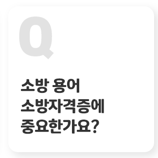 전기 용어 전기기사 자격증에 중요한가요? 탭