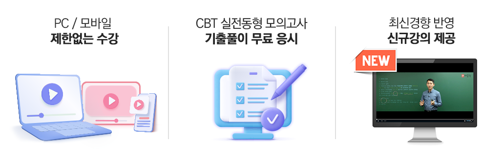 제한없는 수강/CBT 모의고사/취업 3종 무료